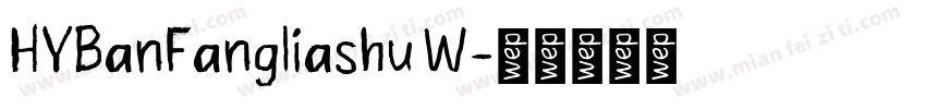 HYBanFangliashu W字体转换